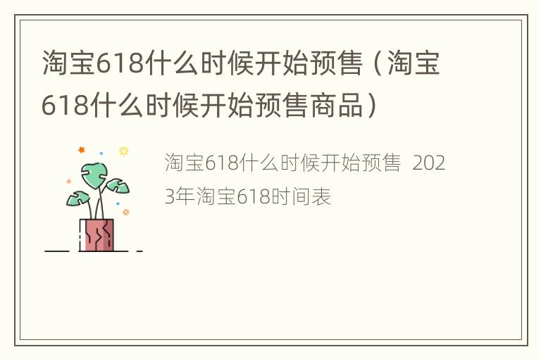 淘宝618什么时候开始预售（淘宝618什么时候开始预售商品）