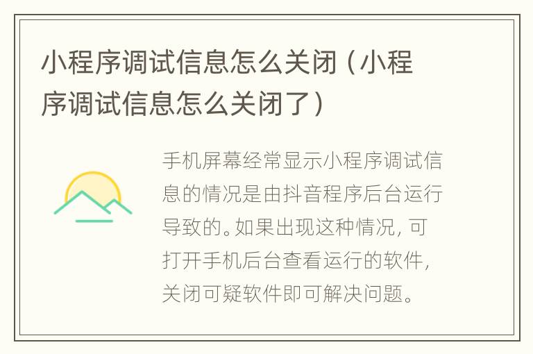 小程序调试信息怎么关闭（小程序调试信息怎么关闭了）