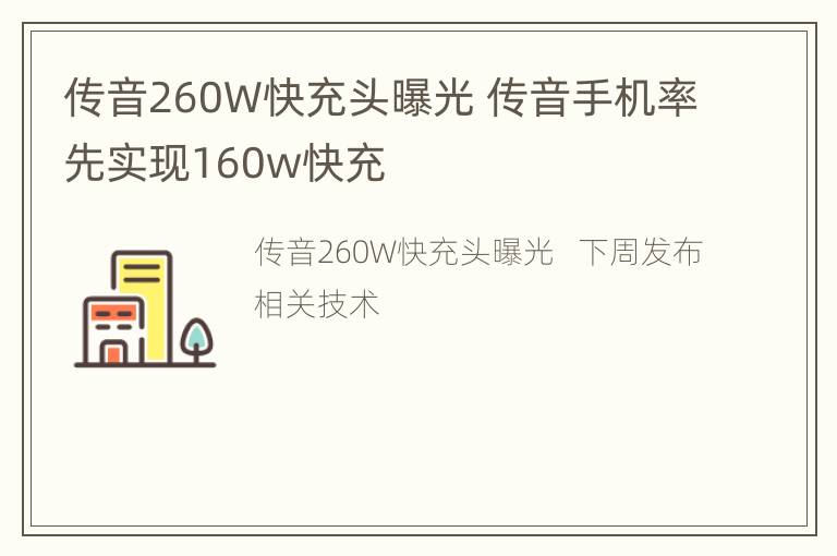 传音260W快充头曝光 传音手机率先实现160w快充