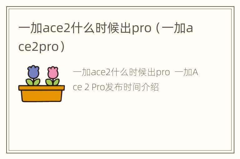 一加ace2什么时候出pro（一加ace2pro）