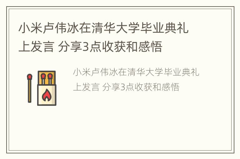 小米卢伟冰在清华大学毕业典礼上发言 分享3点收获和感悟