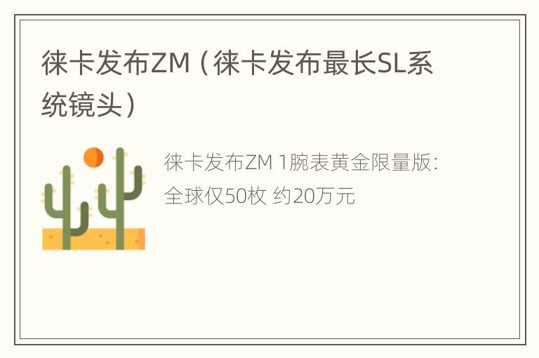 徕卡发布ZM（徕卡发布最长SL系统镜头）