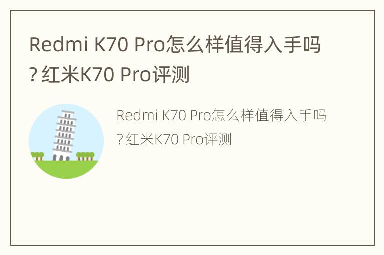 Redmi K70 Pro怎么样值得入手吗？红米K70 Pro评测