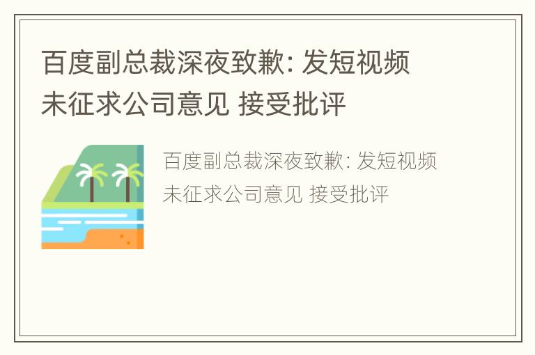 百度副总裁深夜致歉：发短视频未征求公司意见 接受批评