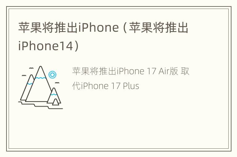 苹果将推出iPhone（苹果将推出iPhone14）