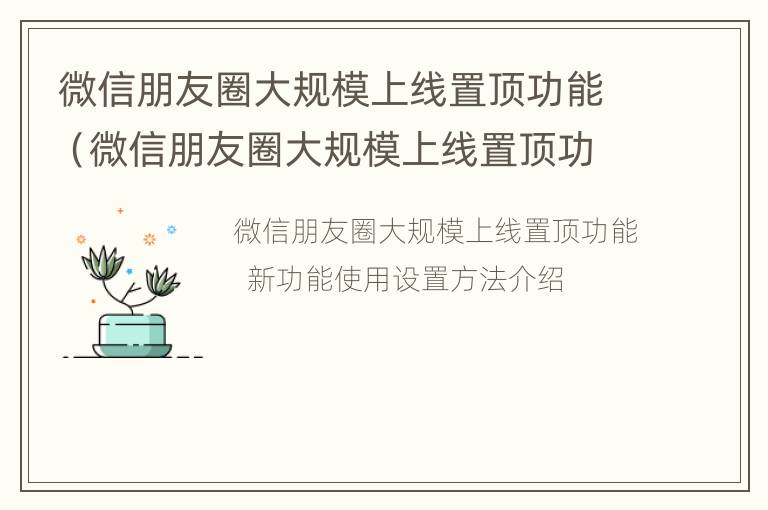 微信朋友圈大规模上线置顶功能（微信朋友圈大规模上线置顶功能怎么关闭）