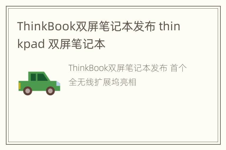 ThinkBook双屏笔记本发布 thinkpad 双屏笔记本