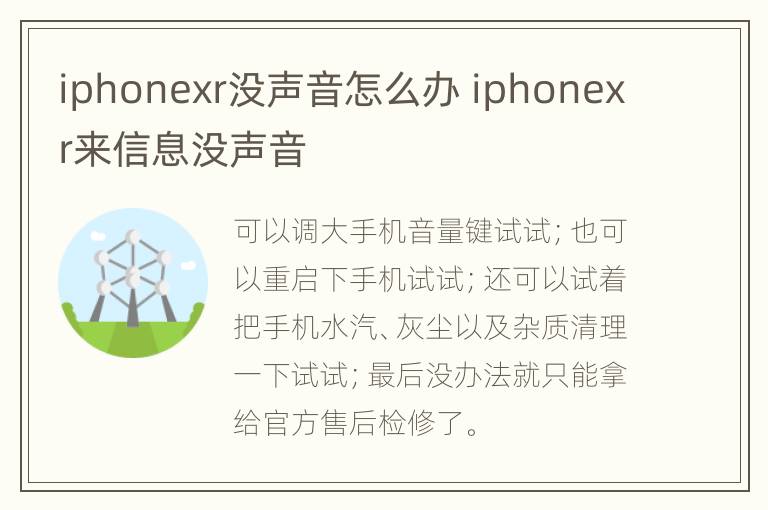 iphonexr没声音怎么办 iphonexr来信息没声音