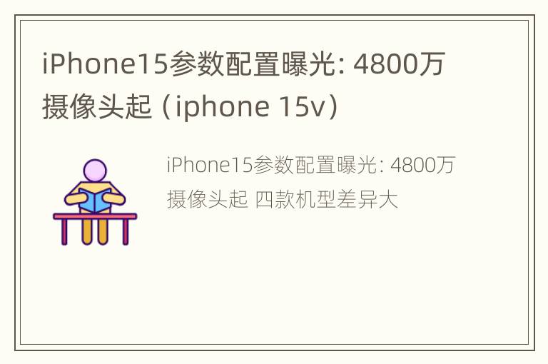 iPhone15参数配置曝光：4800万摄像头起（iphone 15v）