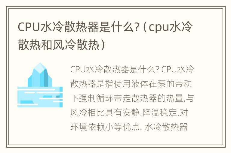 CPU水冷散热器是什么?（cpu水冷散热和风冷散热）