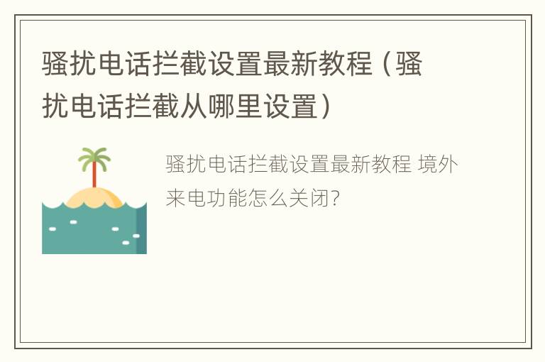 骚扰电话拦截设置最新教程（骚扰电话拦截从哪里设置）