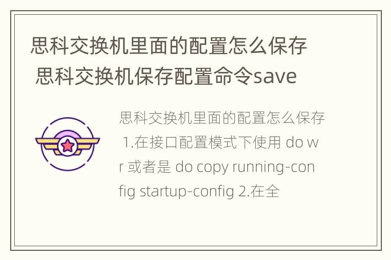 思科交换机里面的配置怎么保存 思科交换机保存配置命令save