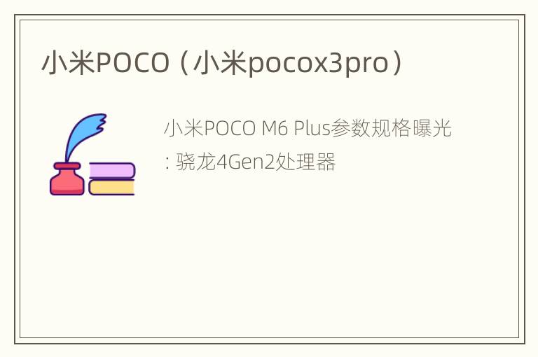 小米POCO（小米pocox3pro）