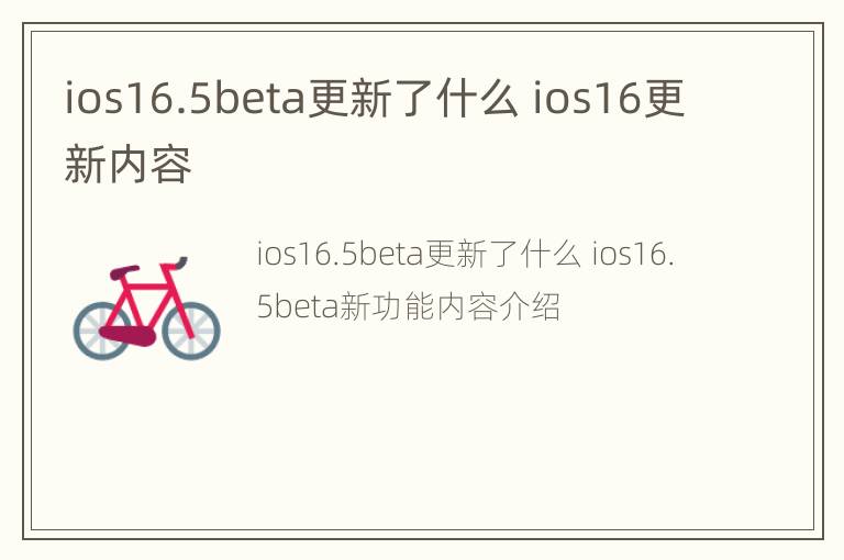 ios16.5beta更新了什么 ios16更新内容