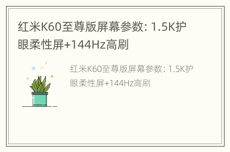 红米K60至尊版屏幕参数：1.5K护眼柔性屏+144Hz高刷