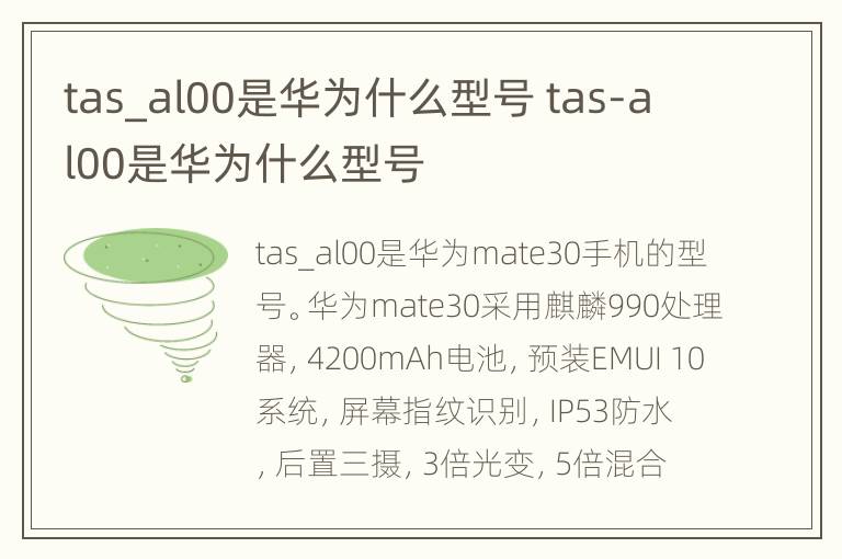 tas_al00是华为什么型号 tas-al00是华为什么型号