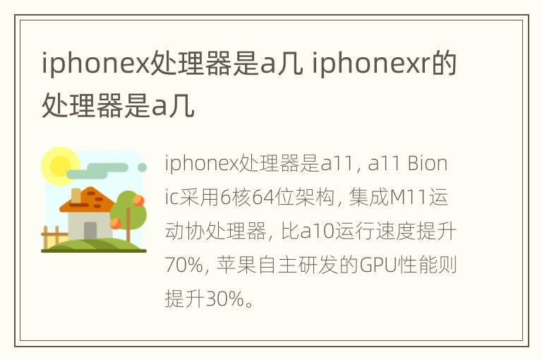 iphonex处理器是a几 iphonexr的处理器是a几