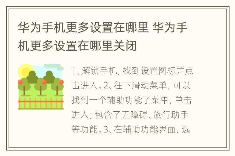 华为手机更多设置在哪里 华为手机更多设置在哪里关闭