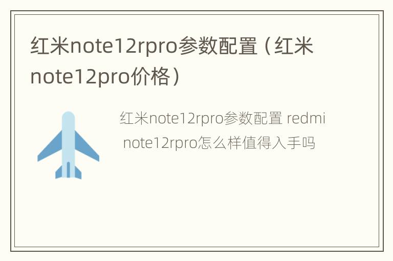 红米note12rpro参数配置（红米note12pro价格）