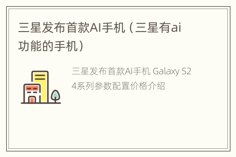 三星发布首款AI手机（三星有ai功能的手机）