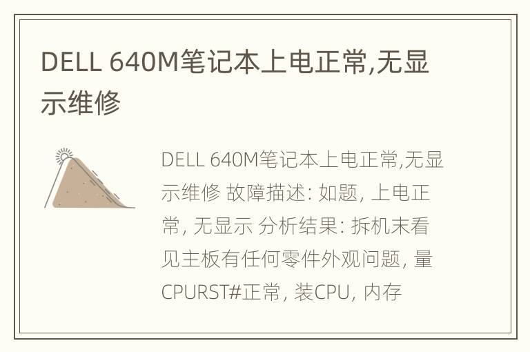 DELL 640M笔记本上电正常,无显示维修