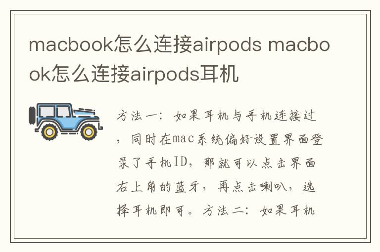 macbook怎么连接airpods macbook怎么连接airpods耳机