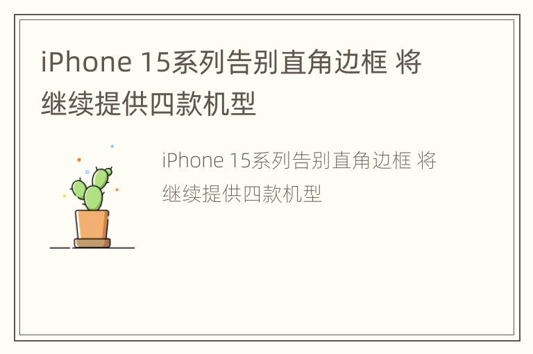 iPhone 15系列告别直角边框 将继续提供四款机型