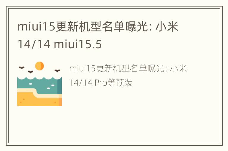 miui15更新机型名单曝光：小米14/14 miui15.5