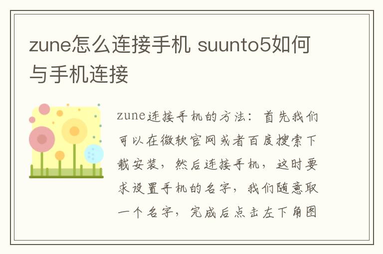 zune怎么连接手机 suunto5如何与手机连接