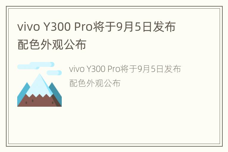 vivo Y300 Pro将于9月5日发布 配色外观公布