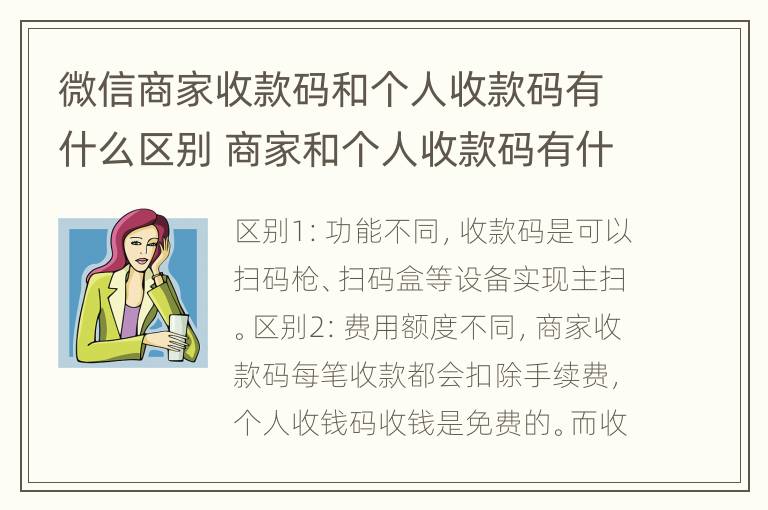 微信商家收款码和个人收款码有什么区别 商家和个人收款码有什么不同