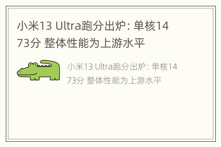 小米13 Ultra跑分出炉：单核1473分 整体性能为上游水平