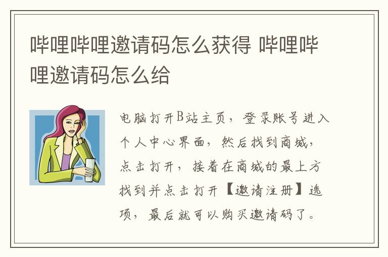 哔哩哔哩邀请码怎么获得 哔哩哔哩邀请码怎么给