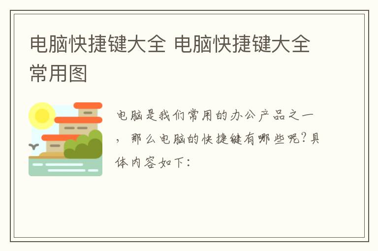 电脑快捷键大全 电脑快捷键大全常用图