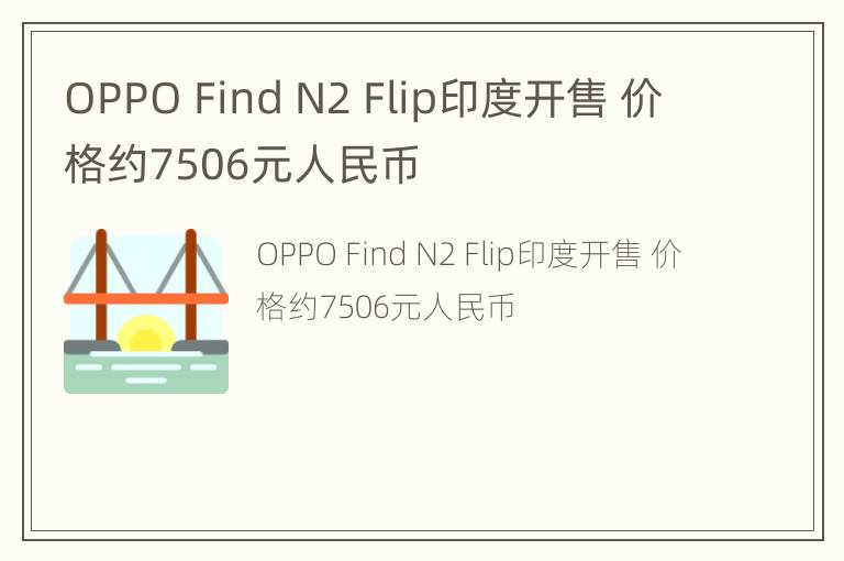 OPPO Find N2 Flip印度开售 价格约7506元人民币