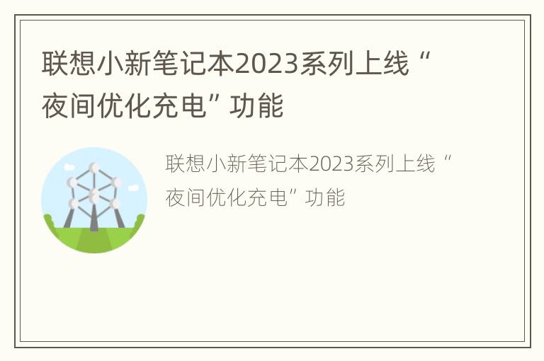 联想小新笔记本2023系列上线“夜间优化充电”功能