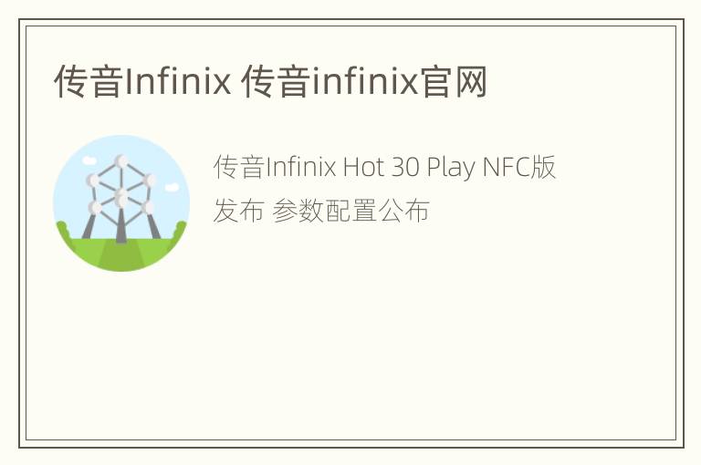 传音Infinix 传音infinix官网