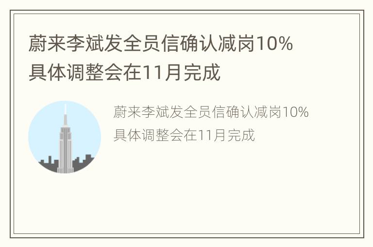 蔚来李斌发全员信确认减岗10% 具体调整会在11月完成