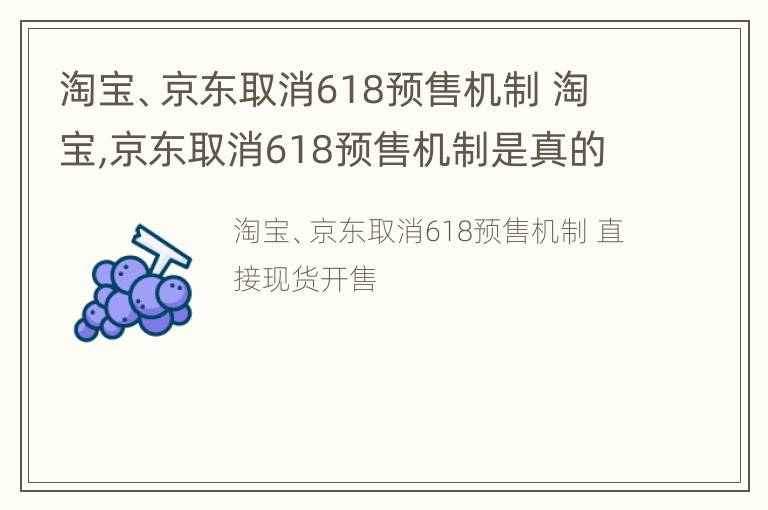 淘宝、京东取消618预售机制 淘宝,京东取消618预售机制是真的吗