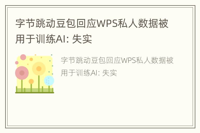 字节跳动豆包回应WPS私人数据被用于训练AI：失实