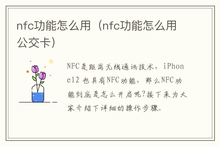 nfc功能怎么用（nfc功能怎么用公交卡）