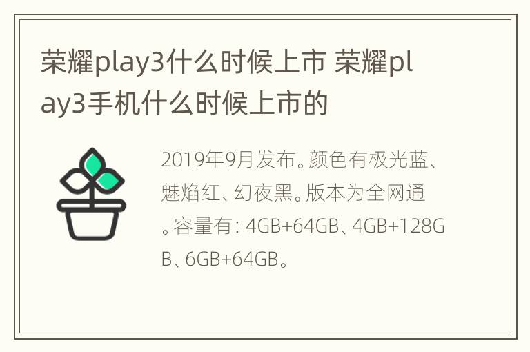 荣耀play3什么时候上市 荣耀play3手机什么时候上市的