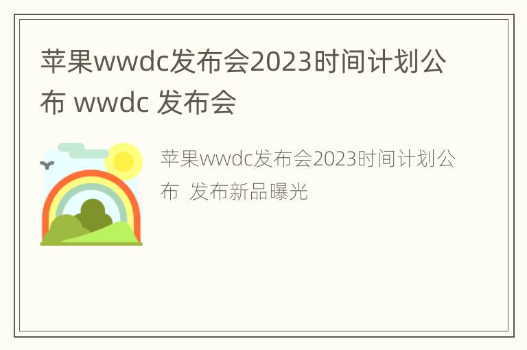 苹果wwdc发布会2023时间计划公布 wwdc 发布会