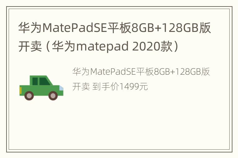 华为MatePadSE平板8GB+128GB版开卖（华为matepad 2020款）