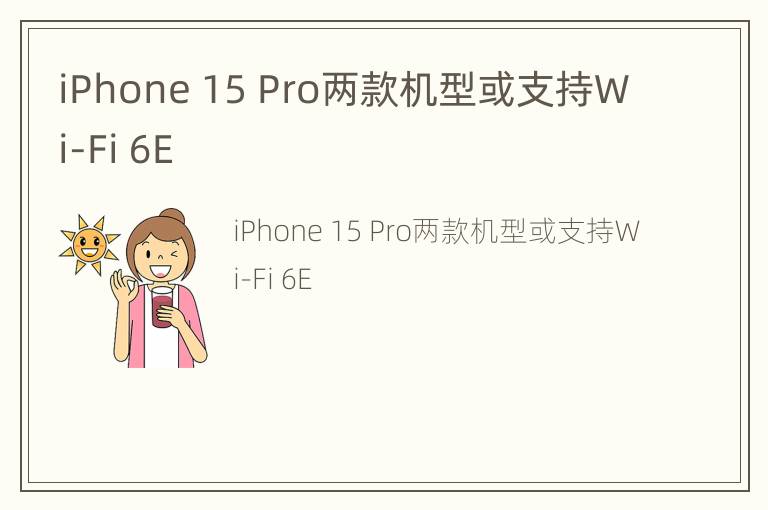 iPhone 15 Pro两款机型或支持Wi-Fi 6E