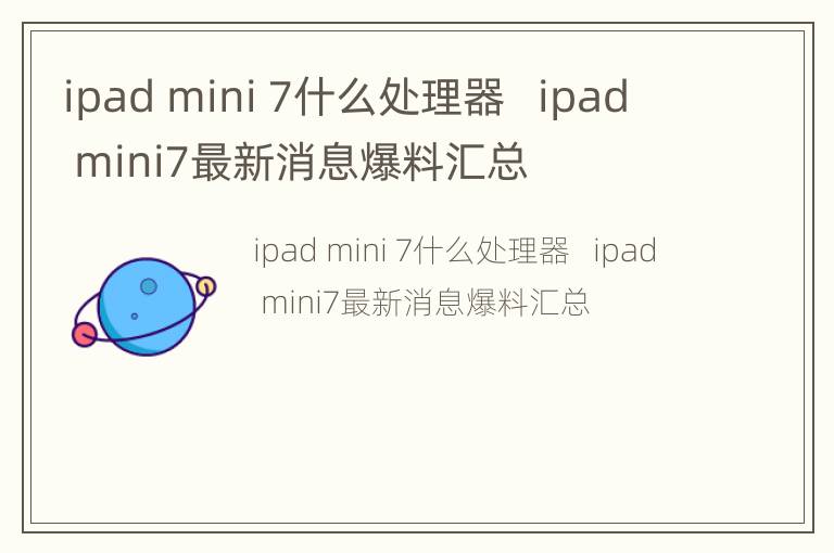 ipad mini 7什么处理器   ipad mini7最新消息爆料汇总