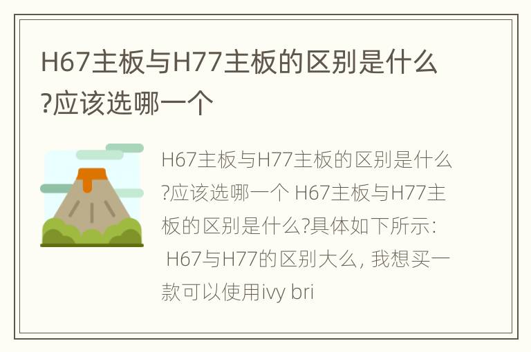 H67主板与H77主板的区别是什么?应该选哪一个