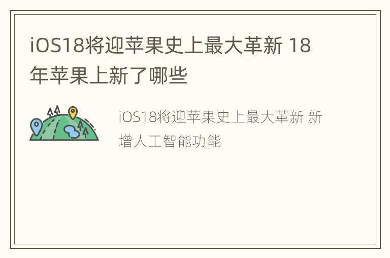 iOS18将迎苹果史上最大革新 18年苹果上新了哪些