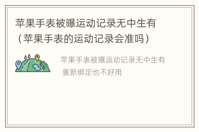 苹果手表被曝运动记录无中生有（苹果手表的运动记录会准吗）