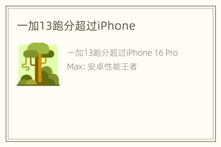 一加13跑分超过iPhone